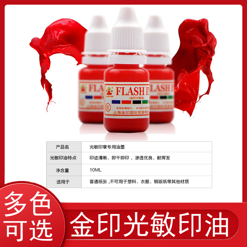 金印光敏印油精装10ml/瓶颜色齐全 光敏材料印章材料批发