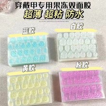 爆新穿戴甲双面背胶50片/包代发批发24粒防水牢固全新果冻胶批发