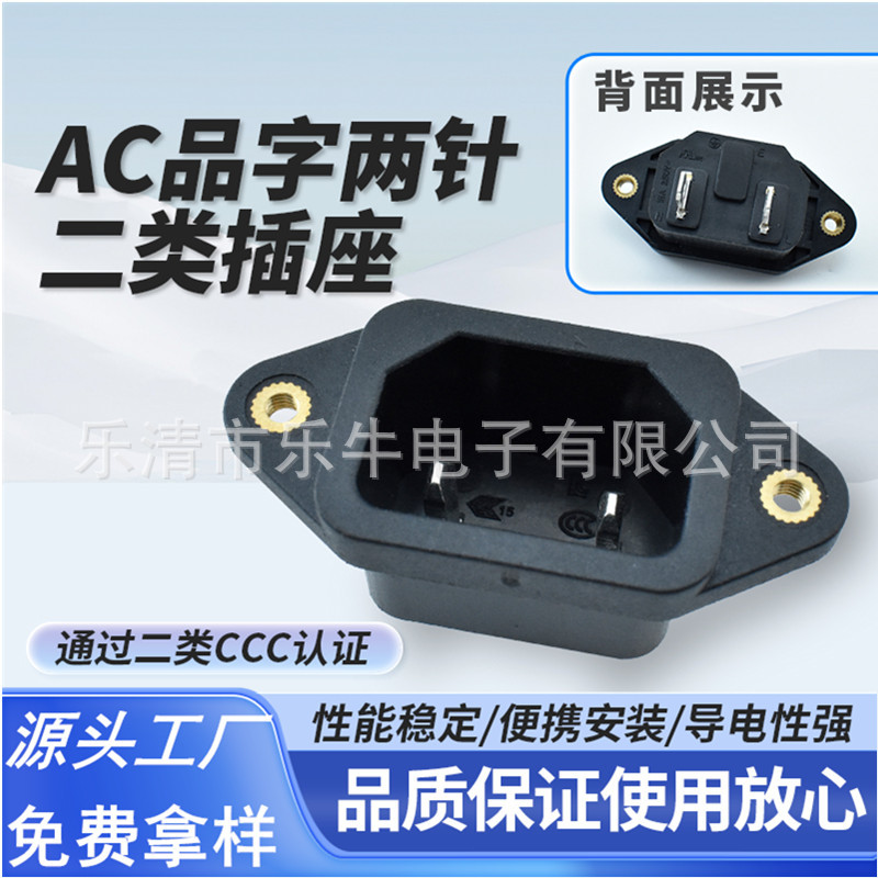 CCC认证二类插座AC-04带螺丝孔品字 立式两针两脚充电母座