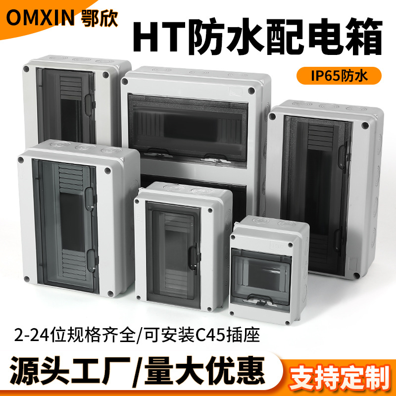 HT户外防水配电箱防雨防尘空气开关盒明装HT-12布线箱IP65防护