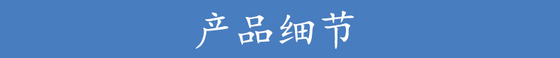 产品细节