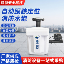 自动跟踪定位消防水炮射流灭火装置 5L 10L高空防爆智能消防水炮