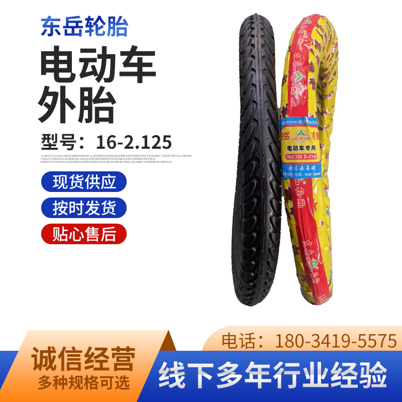 现货供应东岳16-2.125电动车外胎轮胎摩托车电三轮加厚耐磨真空胎