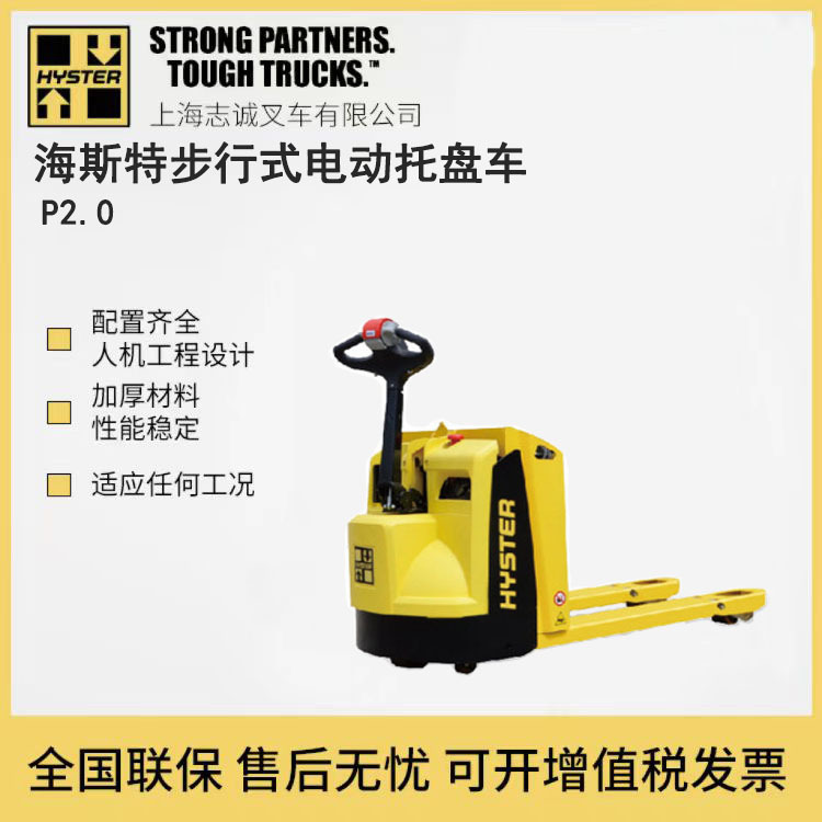 海斯特P2.0 2吨步行式电动搬运车 进口品牌叉车 质量保证性能优越