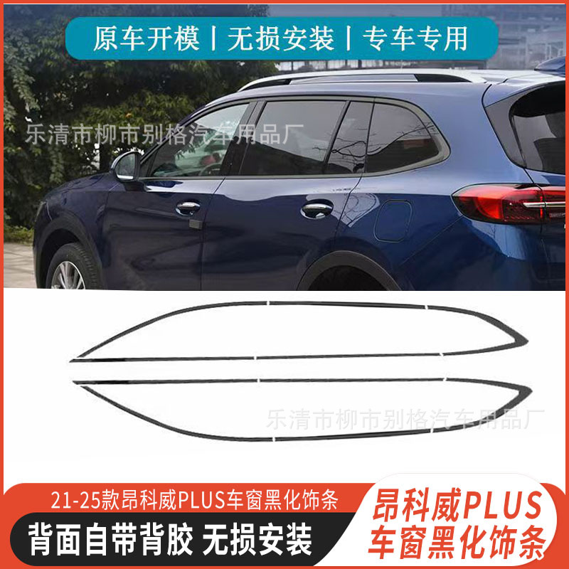 Suitable for 21-25 New Envision Plus Car Window Trim Body Bright Strip Stainless Steel Appearance Black Warrior Modification