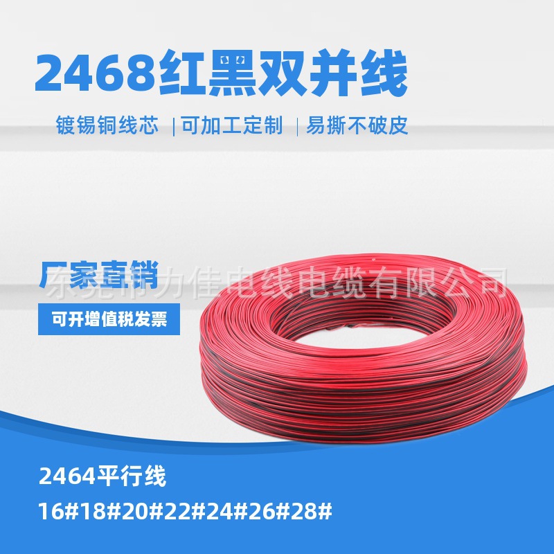 美标2468 #24#26#28AWG红黑双并线镀锡铜平行线LED灯排线电子线