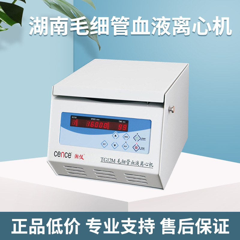 湖南毛细管血液离心机 毛细管血液离心机 TG12M高速自动离心机