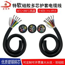 特軟硅膠線高溫電纜線2 4 8芯耐高溫防凍耐磨電源線YGC耐高溫電線
