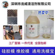 龙威厂家洗模宝清洗剂 橡胶模具O型圈模具洗模水LW-303包邮不伤模