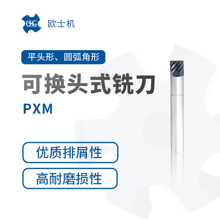 OSG 欧士机 可换头式铣刀 PXM 平头形 圆弧角形等