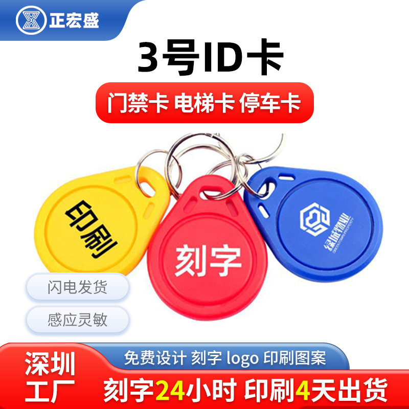 No. 3 IC Access Control Card ID Keychain RFID Induction Access Control Buckle Property Authorization M1 Card IC Access Control Elevator Card