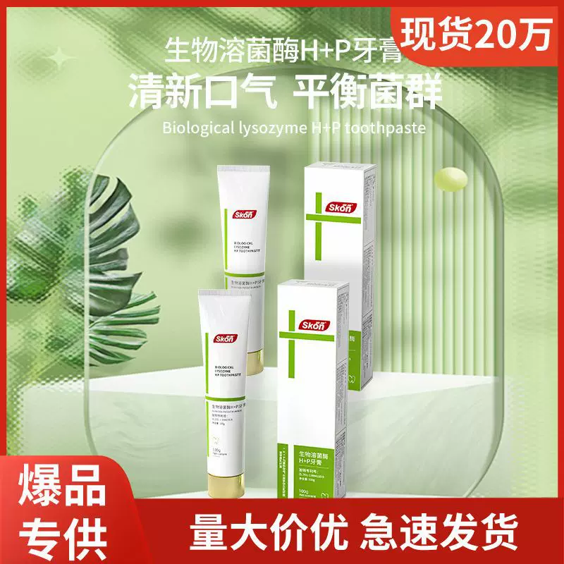 批溶菌酶H+P益生菌美白牙膏去烟渍牙膏去黄去口臭牙膏去黄去牙石