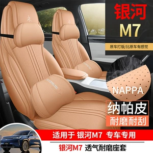 2026 Galaxy M7 dedicated car seat covers: Explorer Edition, Starship Edition, and Navigator Edition, all-season full-coverage seat cushions and seat covers