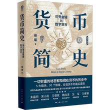 货币简史 从贝壳金银到数字货币 徐瑾 财政金融 上海人民出版社