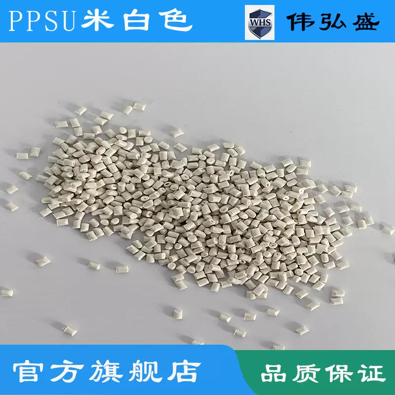 PPSU米白色食品医疗级白色配色阻燃V0耐高温蒸汽消毒白色可配色