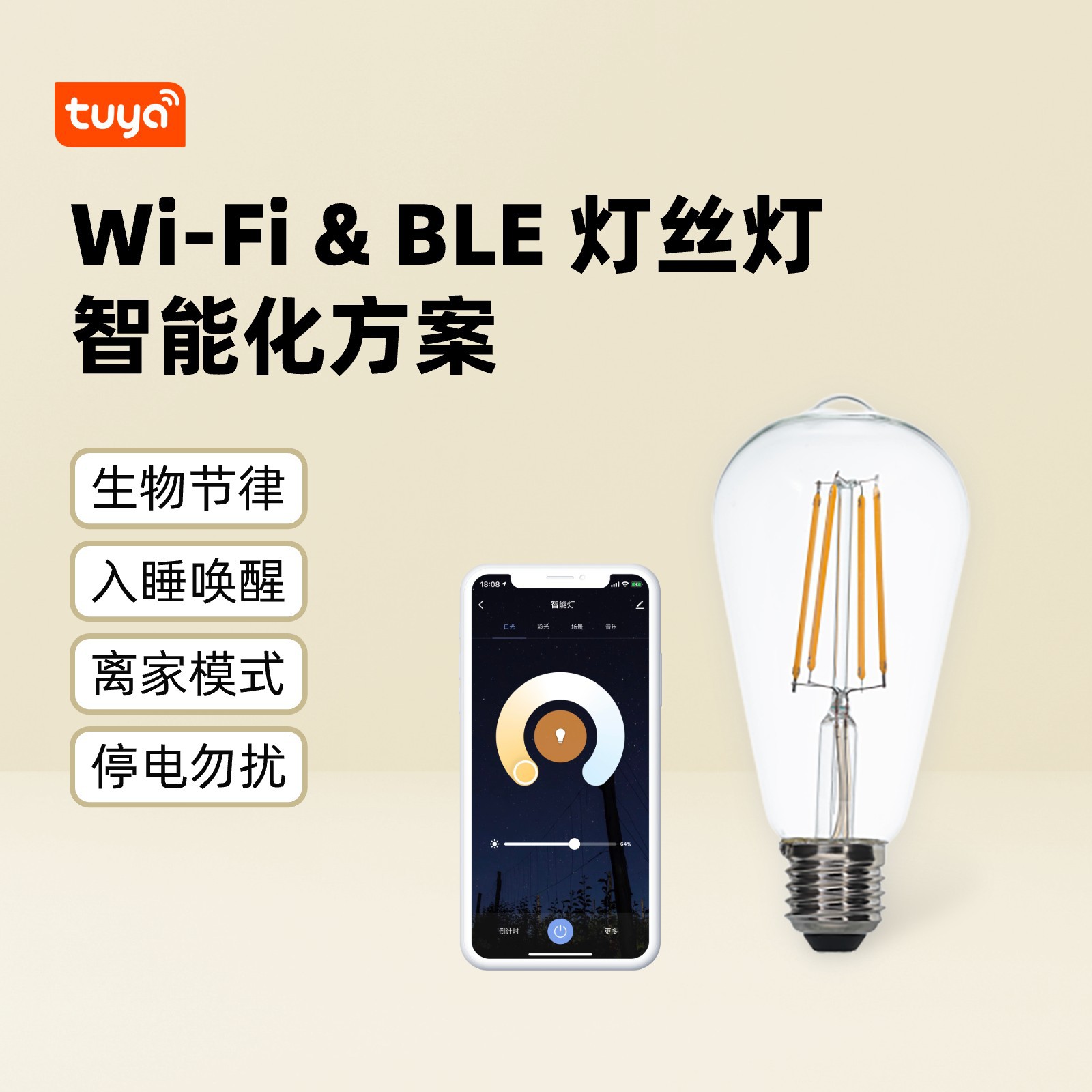 Wi-Fi & BLE 필라멘트 전구 스마트 솔루션