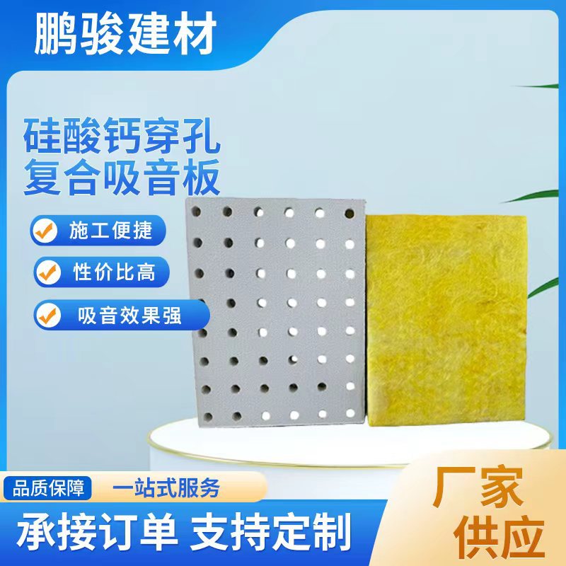 厂家定制复合多孔硅钙板石膏板矿棉板隔音机房吊顶墙面吸音隔热板