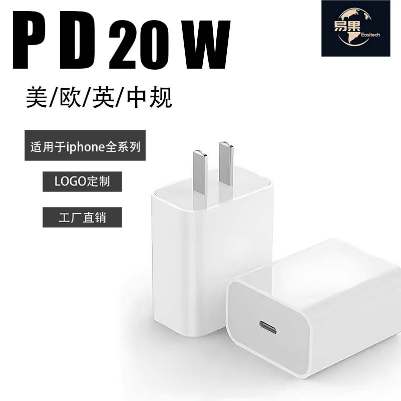 易果PD20W快充充电器工厂批发中规美规欧规现货适用于苹果全系