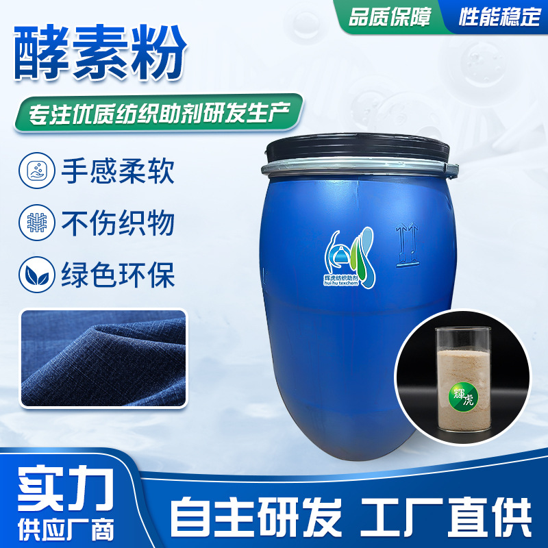 酵素粉纺织酶低温酵素粉除毛抛光牛仔水洗快速起花保底酵洗怀旧整