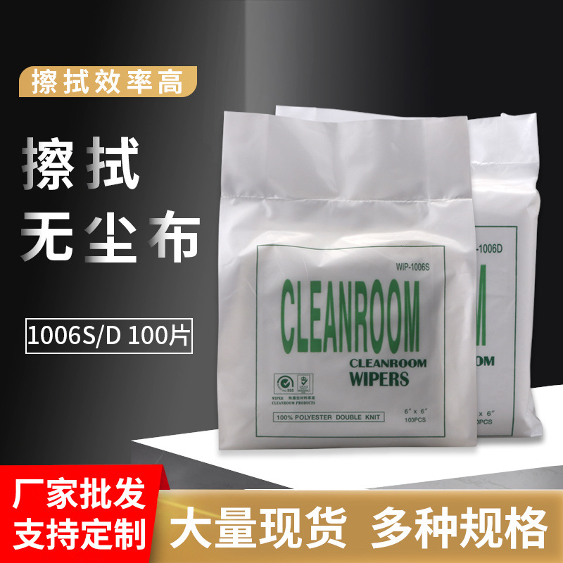 东莞厂家无尘布1006d工业静电清洁擦拭布聚酯纤维无尘抹布1006s