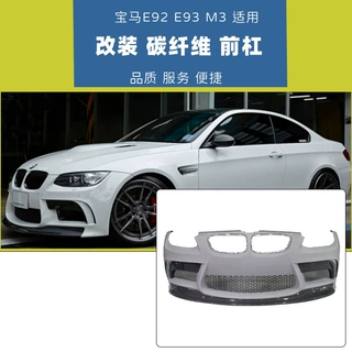 宝马E92 E93 M3大包围改装 V款树脂保险杠轻量化碳纤维
