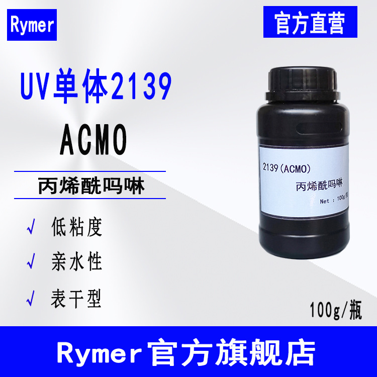 现货Rymer单体2139 实验装UV光固化DVD粘合胶 丙烯酰吗啉ACMO