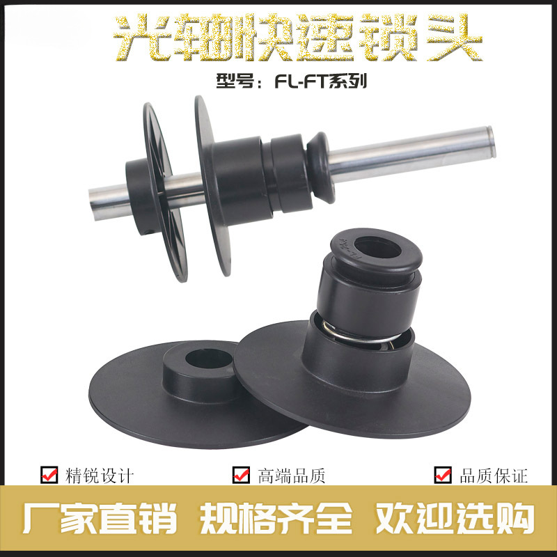 光轴快速锁头FL-SFT芯轴锁轴心锁装订机光杆自锁装置端子机挡料盘