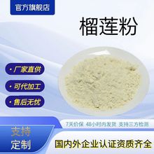 榴莲粉厂家现货包邮榴莲提取物支持打样水溶性榴莲果粉