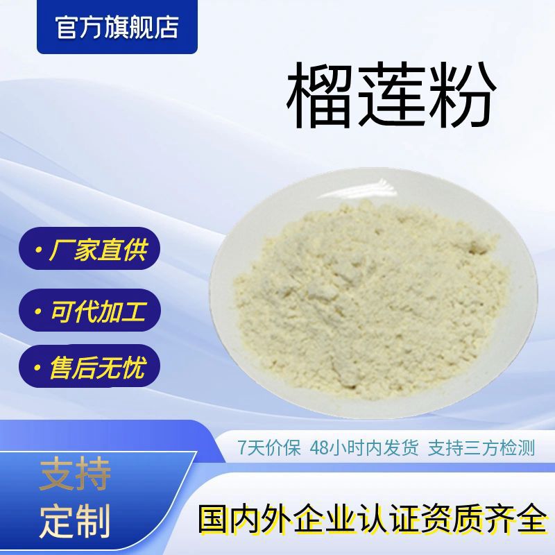 榴莲粉厂家现货包邮榴莲提取物支持打样水溶性榴莲果粉