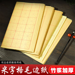 衛莊宣紙毛邊紙米字格批發書法練用紙毛筆字紙初學者書法練習專用