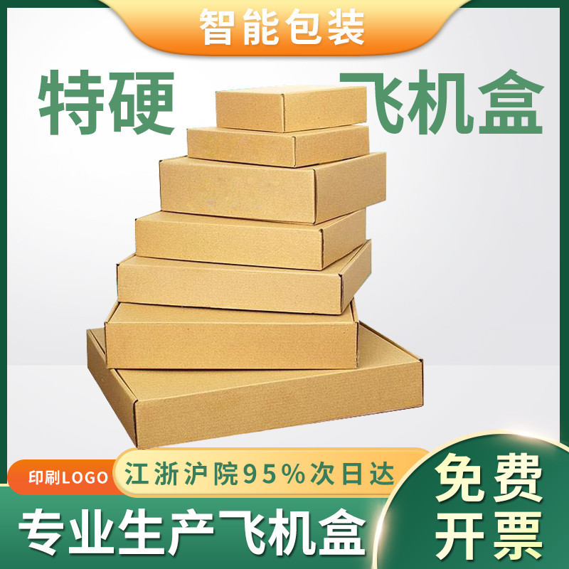飞机盒三层特硬牛皮纸盒子长方形专用打包折叠纸盒包装钉制批发