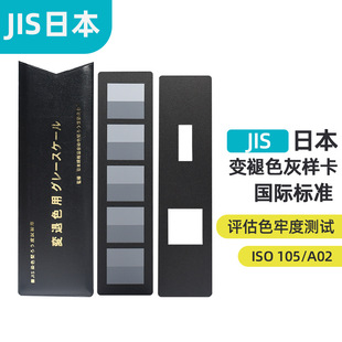 JIS变色灰卡评估色牢度用标准变色灰卡国际标准 ISO 105/A02-阿里巴巴