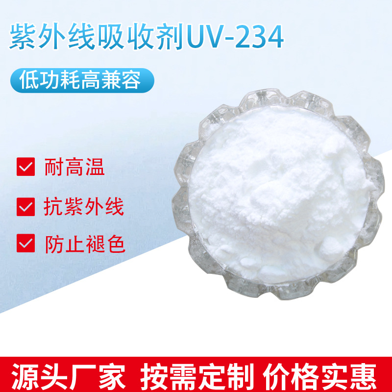 现货紫外线吸收剂UV-234 PC防褪色抗老化UV剂树脂聚酯PVC低挥发性