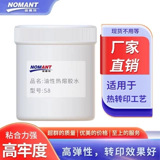 丝印热熔胶水烫画热熔胶油性牢固热熔胶热转印服装鞋材专用胶水