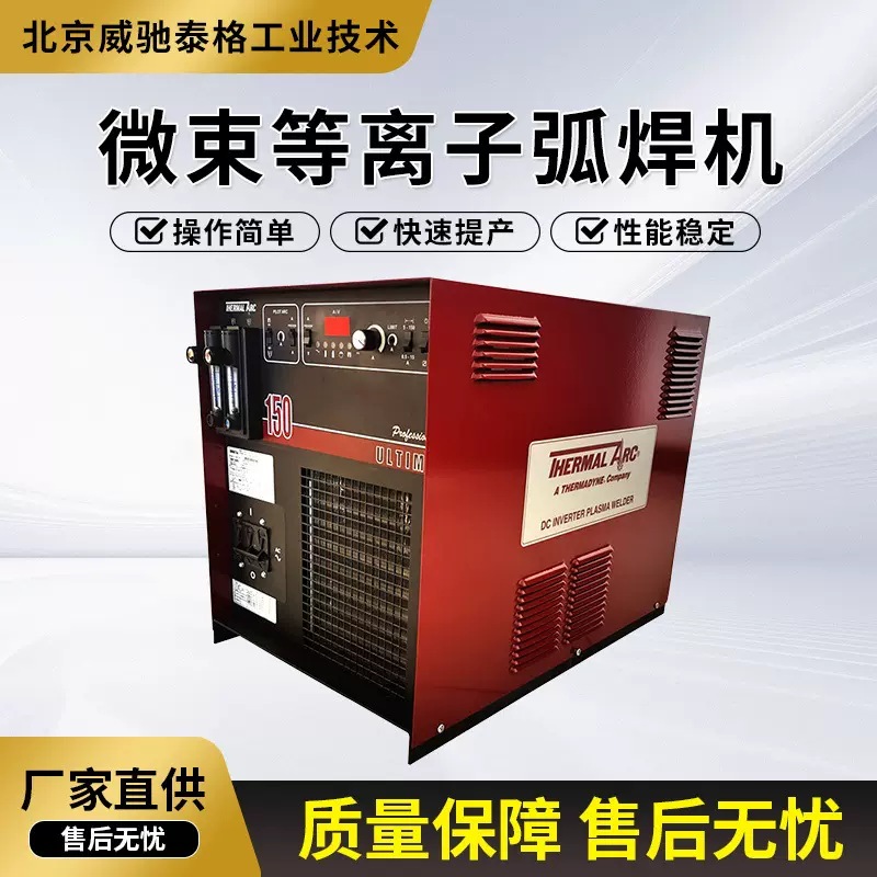 微束等离子焊机ULTIMA150医疗导丝点焊机滤网烧结网焊接机电焊机
