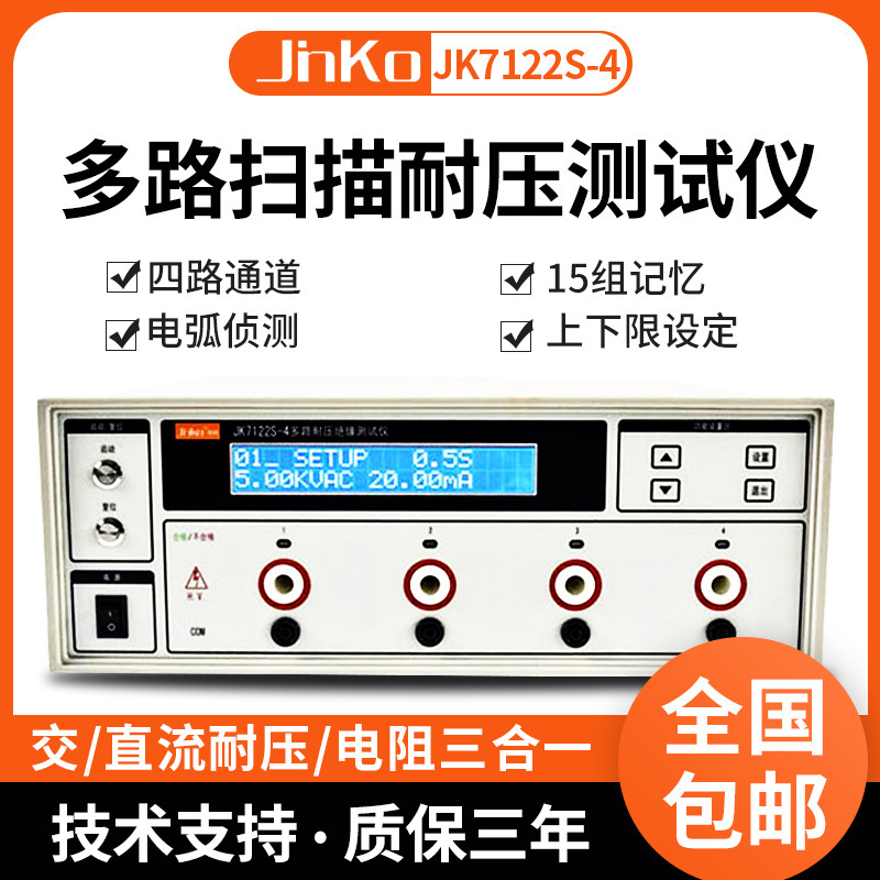 金科JK7122S-4/8程控交直流耐压绝缘仪 多通道扫描安规检测仪