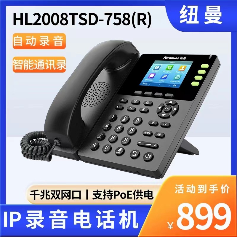 纽曼HL2008TSD-758(R) IP自动录音电话机 彩屏会议座机智能通讯录