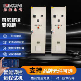 定制开关柜变频柜室内低压配电柜成套控制柜变频器机房群控控制柜