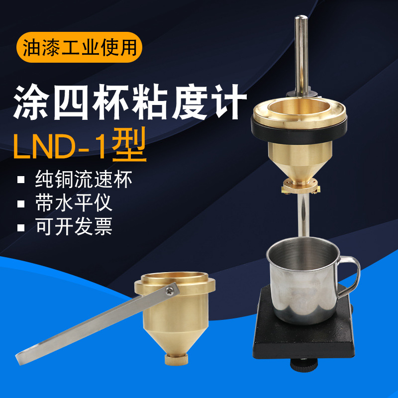 手提便携式涂4号油漆涂料四号粘度杯LND-1A型台式涂四杯粘度计