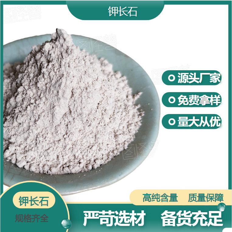 钾长石粉 含量高钠长石粉 陶瓷釉料玻璃瓷砖用钾长石粉 水洗长石