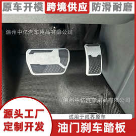 适用于尚界H5专车专用油门刹车脚踏板汽车专用内饰防滑耐磨改装配