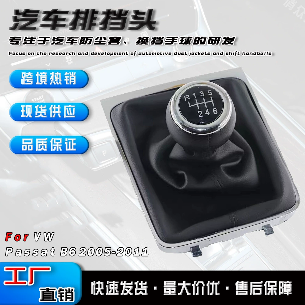 Поставка головки переключения передач для Volkswagen passat B6 05-11 автомобиль ручная коробка передач рычаг переключения гандбола