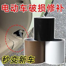 电瓶车外壳修补贴摩托车塑料壳贴自粘装饰遮挡划痕贴工厂贸易中心