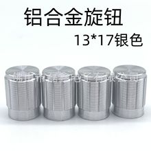 直供13*17mm铝合金花轴电位器旋钮帽 功放音量调节旋钮帽