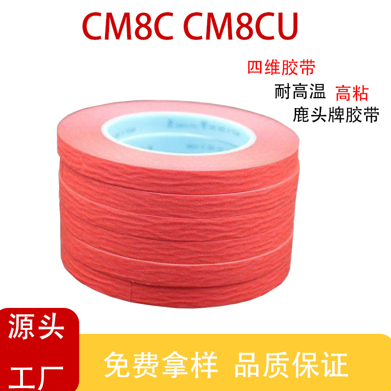现货四维CM8C耐高温红美纹胶带鹿头牌CM8CU防烤胶FPC红色胶带