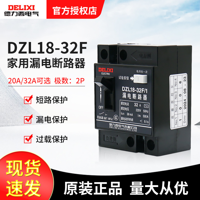 德力西电气漏电开关漏电保护器DZL18-32F/1 32A 20A断路器