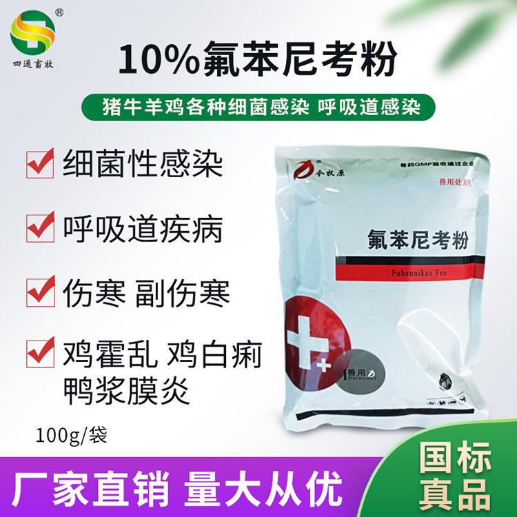 兽药10%氟苯尼考猪牛羊鸡鸭鹅禽呼吸道支原体鸡拉稀兽用