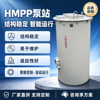 HMPP一体化泵站高环刚度聚丙烯筒体地埋式污水雨水提升泵站定制