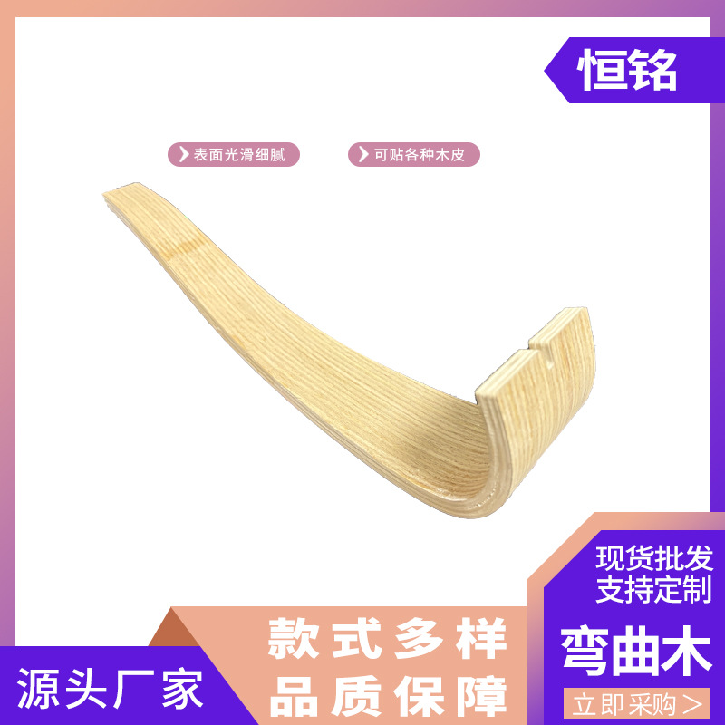 沙发椅子扶手弯板实木弯曲多层异形板软包弯曲木背板坐板曲木弯板