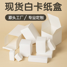 现货白卡纸盒彩盒定 制白卡包装盒收纳盒盲盒化妆品白盒白色纸盒